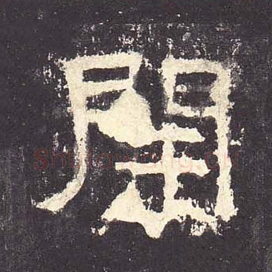 开毛笔隶书的写法_毛笔书法隶书开单字帖图片_摘自东汉张迁碑第163字