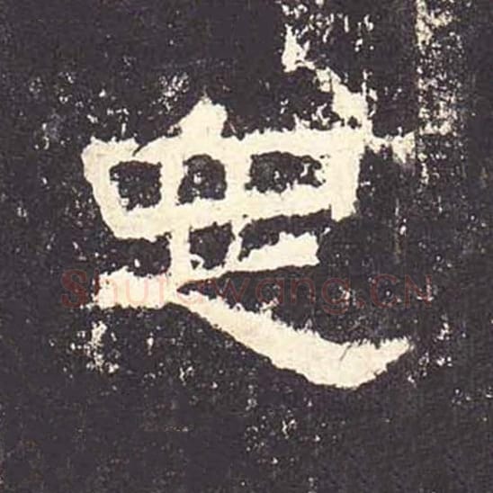 定毛笔隶书的写法_毛笔书法隶书定单字帖图片_摘自东汉张迁碑第164字