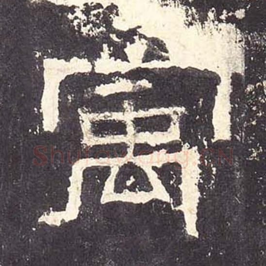 宇毛笔隶书的写法_毛笔书法隶书宇单字帖图片_摘自东汉张迁碑第166字