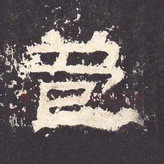 苞毛笔隶书的写法_毛笔书法隶书苞单字帖图片_摘自东汉张迁碑第168字