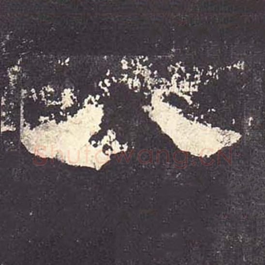 八毛笔隶书的写法_毛笔书法隶书八单字帖图片_摘自东汉张迁碑第169字