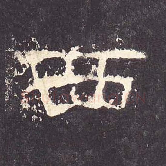 西毛笔隶书的写法_毛笔书法隶书西单字帖图片_摘自东汉张迁碑第171字