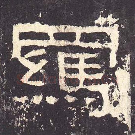 羁毛笔隶书的写法_毛笔书法隶书羁单字帖图片_摘自东汉张迁碑第172字