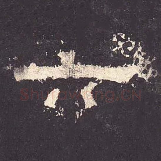 六毛笔隶书的写法_毛笔书法隶书六单字帖图片_摘自东汉张迁碑第173字