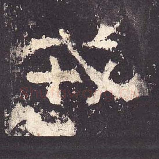 戎毛笔隶书的写法_毛笔书法隶书戎单字帖图片_摘自东汉张迁碑第174字