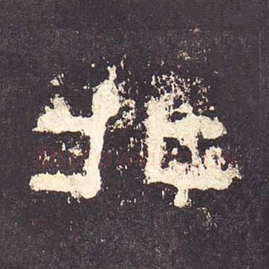 北毛笔隶书的写法_毛笔书法隶书北单字帖图片_摘自东汉张迁碑第175字