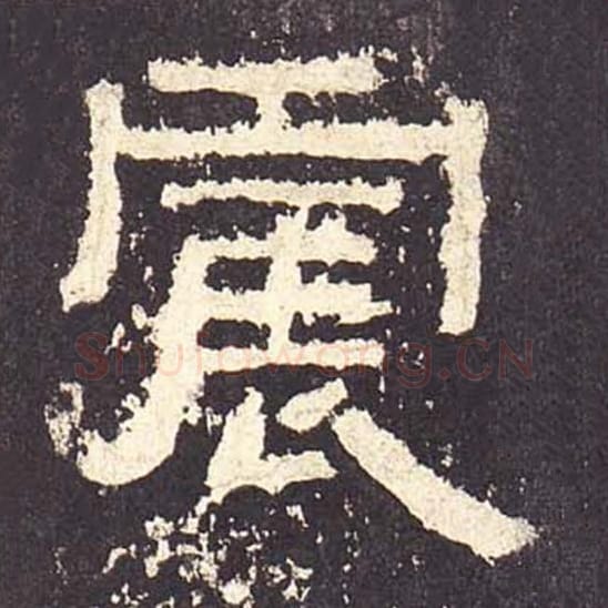 震毛笔隶书的写法_毛笔书法隶书震单字帖图片_摘自东汉张迁碑第176字