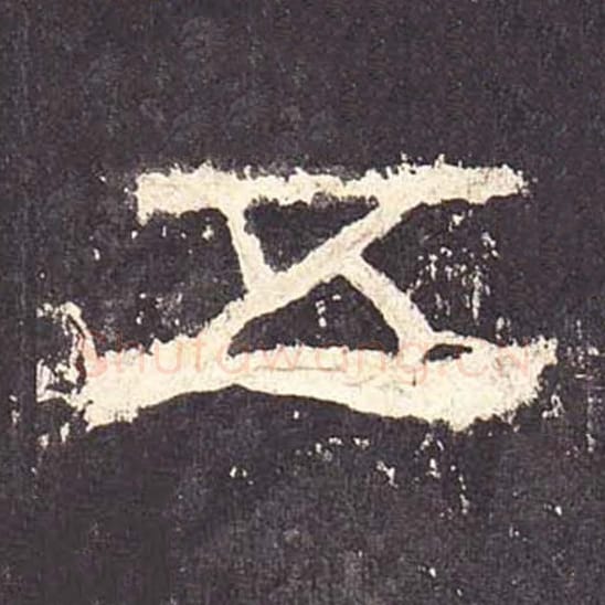 五毛笔隶书的写法_毛笔书法隶书五单字帖图片_摘自东汉张迁碑第177字