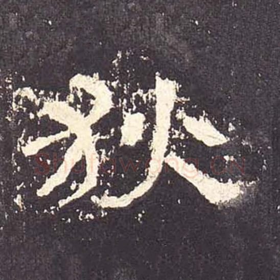 狄毛笔隶书的写法_毛笔书法隶书狄单字帖图片_摘自东汉张迁碑第178字