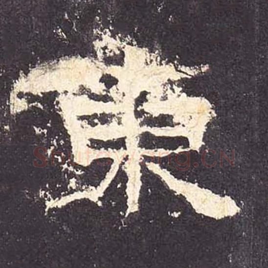 东毛笔隶书的写法_毛笔书法隶书东单字帖图片_摘自东汉张迁碑第179字