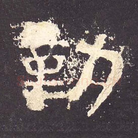 勤毛笔隶书的写法_毛笔书法隶书勤单字帖图片_摘自东汉张迁碑第180字