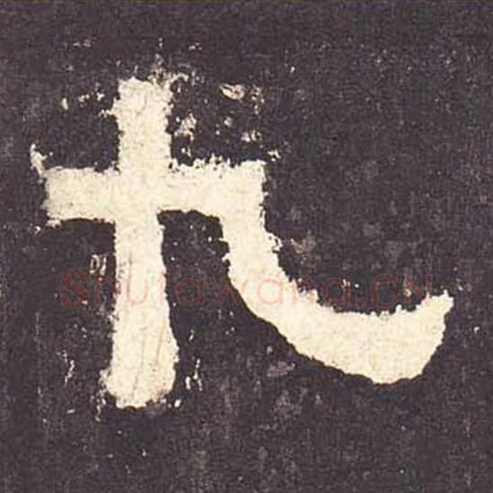 九毛笔隶书的写法_毛笔书法隶书九单字帖图片_摘自东汉张迁碑第181字