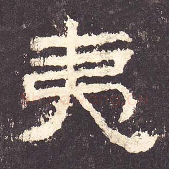 夷毛笔隶书的写法_毛笔书法隶书夷单字帖图片_摘自东汉张迁碑第182字