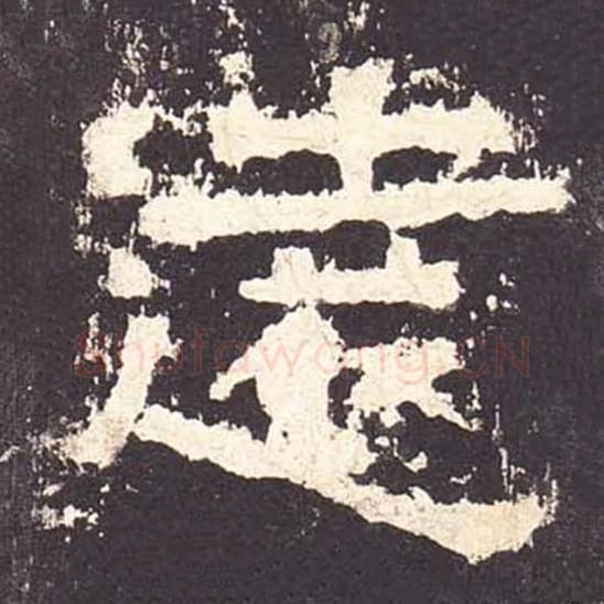 远毛笔隶书的写法_毛笔书法隶书远单字帖图片_摘自东汉张迁碑第184字