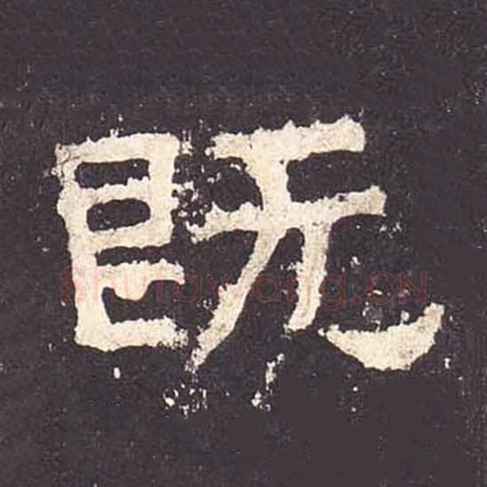 既毛笔隶书的写法_毛笔书法隶书既单字帖图片_摘自东汉张迁碑第185字