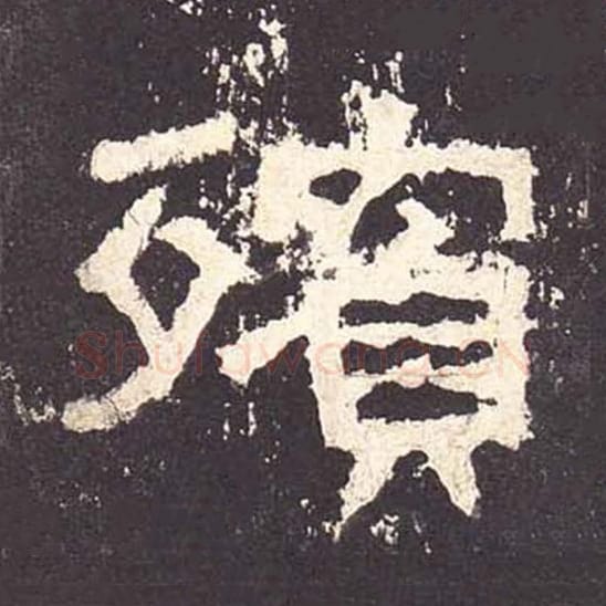 宾毛笔隶书的写法_毛笔书法隶书宾单字帖图片_摘自东汉张迁碑第186字