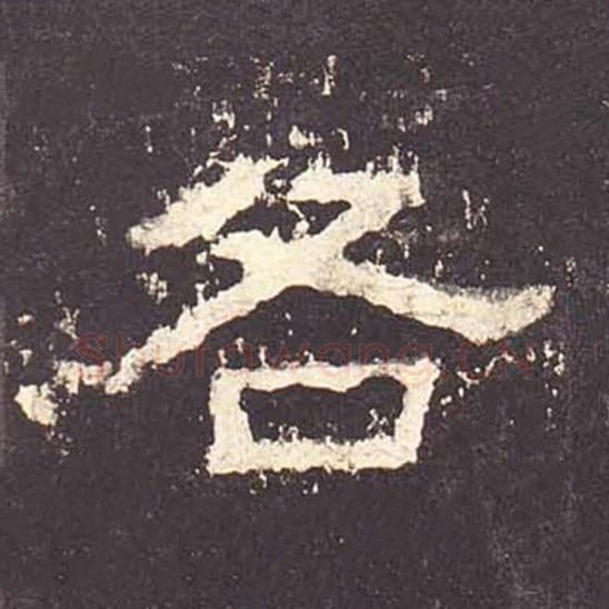 各毛笔隶书的写法_毛笔书法隶书各单字帖图片_摘自东汉张迁碑第187字