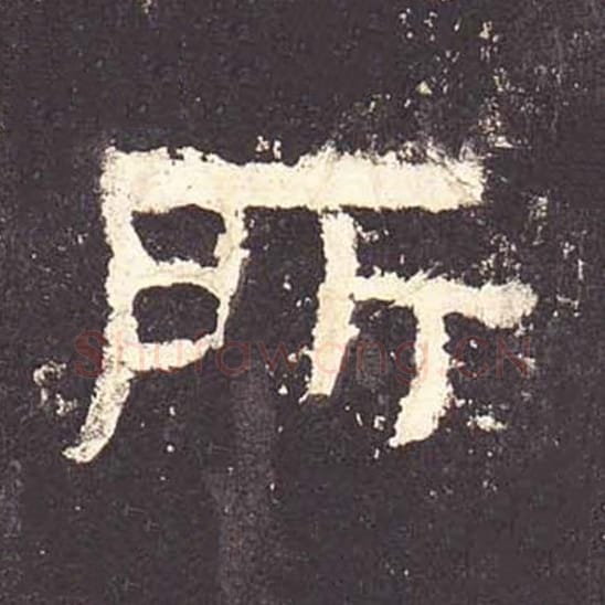 所毛笔隶书的写法_毛笔书法隶书所单字帖图片_摘自东汉张迁碑第189字