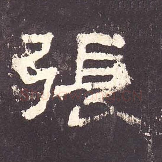 张毛笔隶书的写法_毛笔书法隶书张单字帖图片_摘自东汉张迁碑第191字