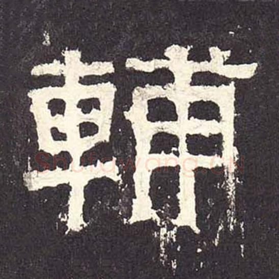 辅毛笔隶书的写法_毛笔书法隶书辅单字帖图片_摘自东汉张迁碑第193字