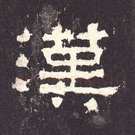 汉毛笔隶书的写法_毛笔书法隶书汉单字帖图片_摘自东汉张迁碑第194字