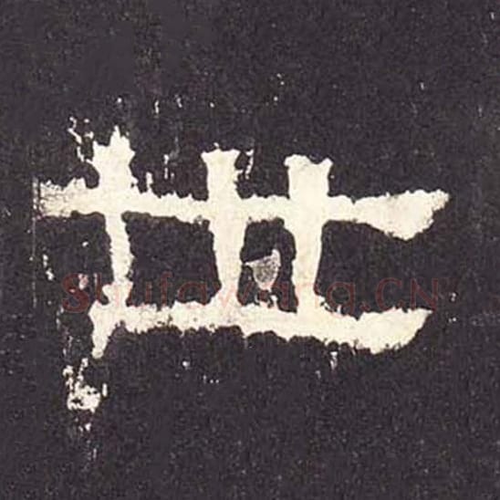 世毛笔隶书的写法_毛笔书法隶书世单字帖图片_摘自东汉张迁碑第195字