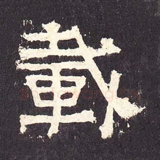 载毛笔隶书的写法_毛笔书法隶书载单字帖图片_摘自东汉张迁碑第196字