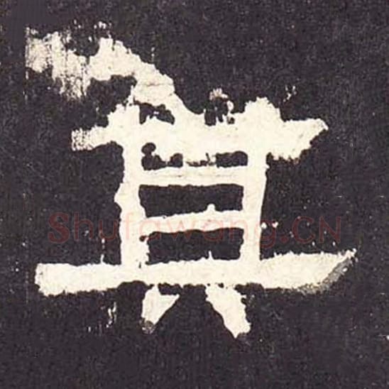 其毛笔隶书的写法_毛笔书法隶书其单字帖图片_摘自东汉张迁碑第197字