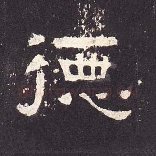 德毛笔隶书的写法_毛笔书法隶书德单字帖图片_摘自东汉张迁碑第198字