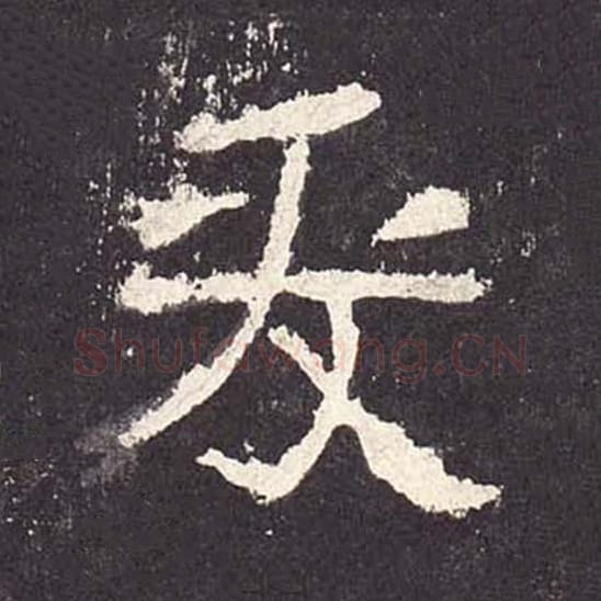 爰毛笔隶书的写法_毛笔书法隶书爰单字帖图片_摘自东汉张迁碑第199字