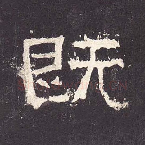 既毛笔隶书的写法_毛笔书法隶书既单字帖图片_摘自东汉张迁碑第200字