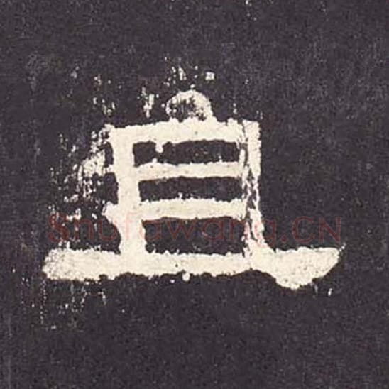 且毛笔隶书的写法_毛笔书法隶书且单字帖图片_摘自东汉张迁碑第201字