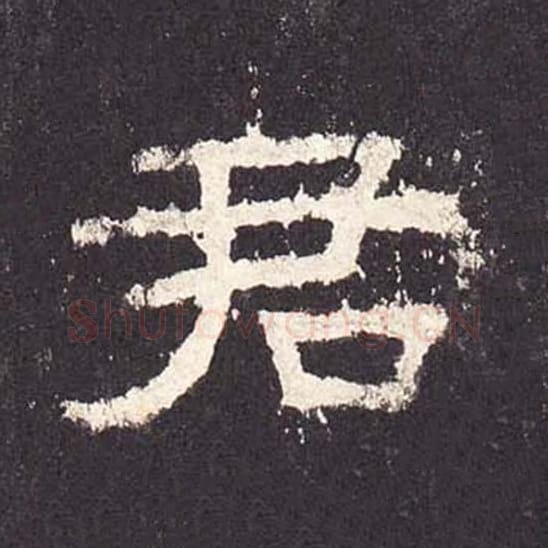 君毛笔隶书的写法_毛笔书法隶书君单字帖图片_摘自东汉张迁碑第203字