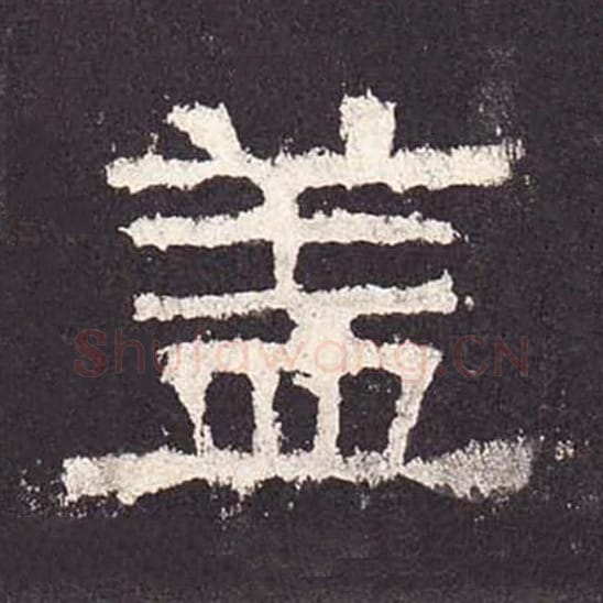 盖毛笔隶书的写法_毛笔书法隶书盖单字帖图片_摘自东汉张迁碑第204字