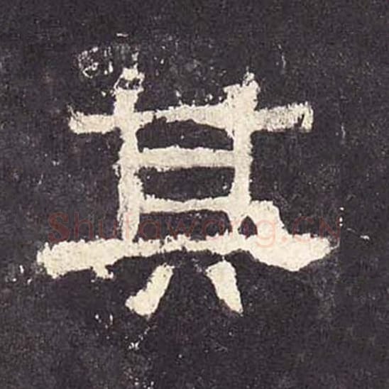 其毛笔隶书的写法_毛笔书法隶书其单字帖图片_摘自东汉张迁碑第205字