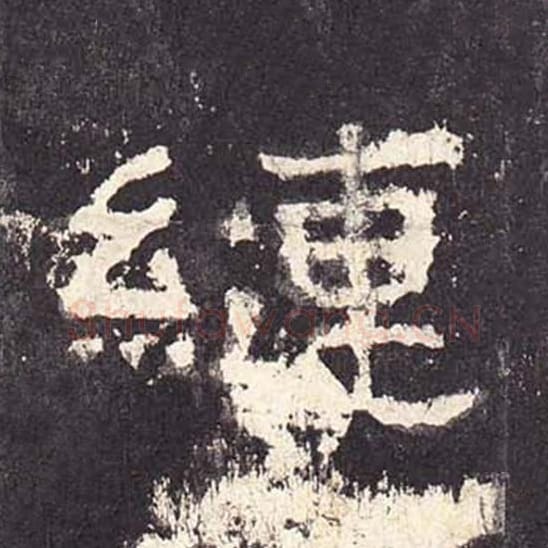 縺毛笔隶书的写法_毛笔书法隶书縺单字帖图片_摘自东汉张迁碑第207字