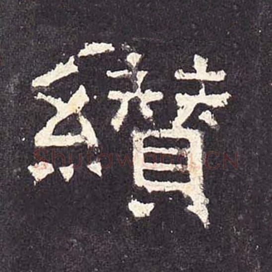 缵毛笔隶书的写法_毛笔书法隶书缵单字帖图片_摘自东汉张迁碑第208字