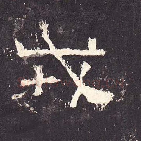 戎毛笔隶书的写法_毛笔书法隶书戎单字帖图片_摘自东汉张迁碑第209字