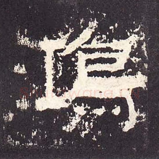 鸿毛笔隶书的写法_毛笔书法隶书鸿单字帖图片_摘自东汉张迁碑第210字