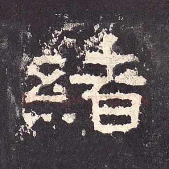 绪毛笔隶书的写法_毛笔书法隶书绪单字帖图片_摘自东汉张迁碑第211字