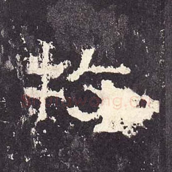 牧毛笔隶书的写法_毛笔书法隶书牧单字帖图片_摘自东汉张迁碑第212字