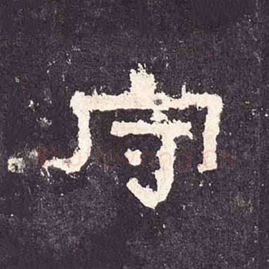 守毛笔隶书的写法_毛笔书法隶书守单字帖图片_摘自东汉张迁碑第213字