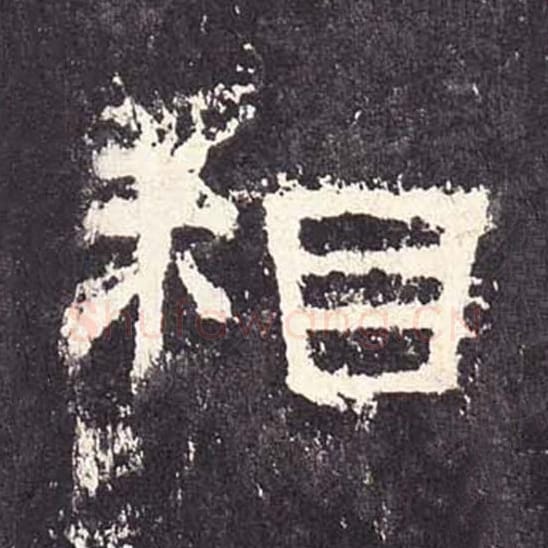 相毛笔隶书的写法_毛笔书法隶书相单字帖图片_摘自东汉张迁碑第214字