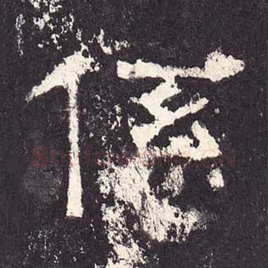 系毛笔隶书的写法_毛笔书法隶书系单字帖图片_摘自东汉张迁碑第215字