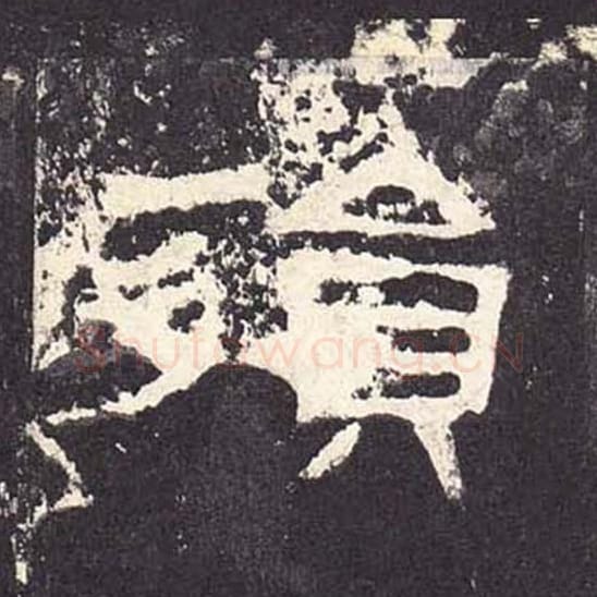 殒毛笔隶书的写法_毛笔书法隶书殒单字帖图片_摘自东汉张迁碑第217字