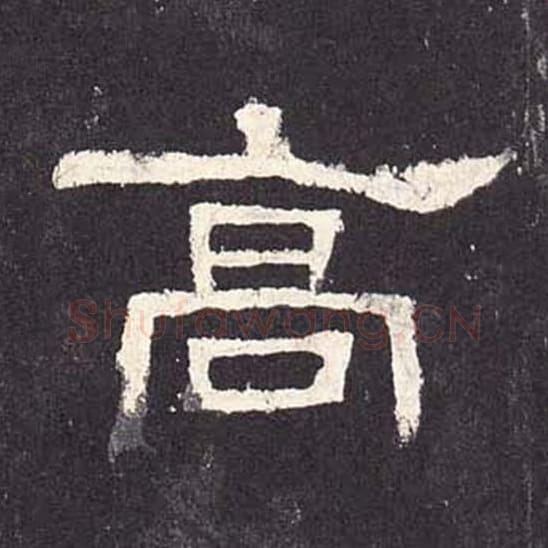 高毛笔隶书的写法_毛笔书法隶书高单字帖图片_摘自东汉张迁碑第218字