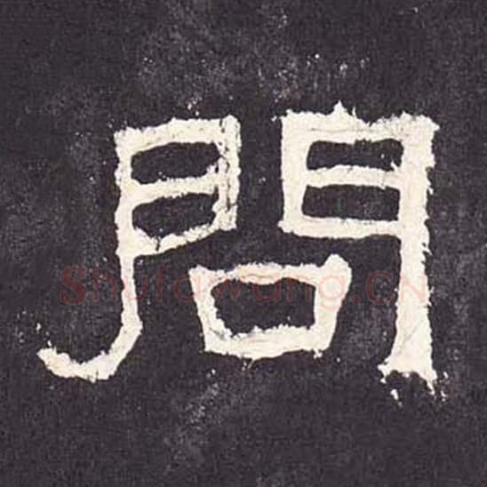 问毛笔隶书的写法_毛笔书法隶书问单字帖图片_摘自东汉张迁碑第219字
