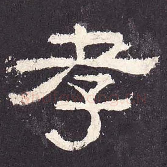 孝毛笔隶书的写法_毛笔书法隶书孝单字帖图片_摘自东汉张迁碑第220字