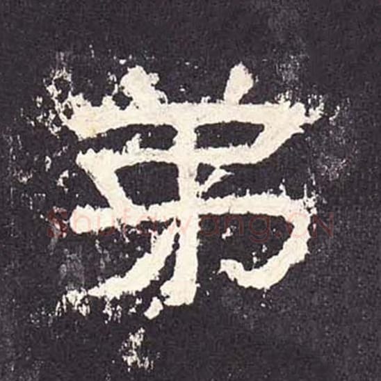 弟毛笔隶书的写法_毛笔书法隶书弟单字帖图片_摘自东汉张迁碑第221字