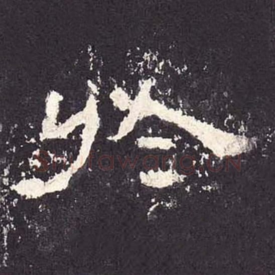 于毛笔隶书的写法_毛笔书法隶书于单字帖图片_摘自东汉张迁碑第222字